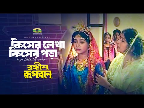 Kiser Lekha Kiser Pora | কিসের লেখা কিসের পড়া | Runa Laila | Rongin Rupban