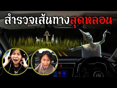 ขับรถเล่นสำรวจบนเส้นทางสุดหลอนRoblox