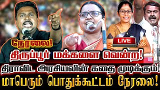 🔴[LIVE] நேரலை திருப்பூர் களத்தை அதிரவிடும் மாபெரும் கொள்கை விளக்க பொதுக்கூட்டம்! Ntk Karthika Seeman