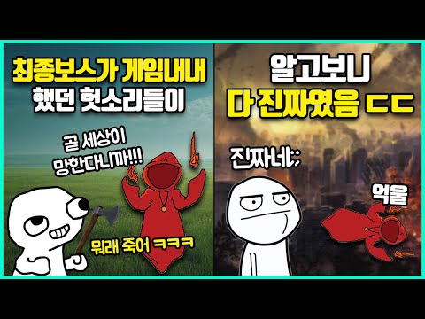 알고보니 게임내내 맞는 말만 했던 대반전 최종보스들