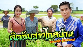 คิดถึงสาวไกลบ้าน สมานชัย เสียงระทม ไพโรจน์ซาวด์