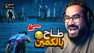 مقلب البوت مع رامي السعودي - ببجي موبايل 🎮😂