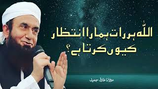 Moulana Tariq Jameel | Allah Har Raat Hamara Intezar Kun Karta Hai? | مولانا طارق جمیل | New Bayaan