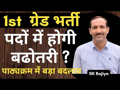 RPSC 1st Grade के पदों में बढ़ोतरी और syllabus पर चर्चा