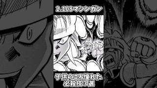 子供のころ憧れた必殺技３選、part２ #コロコロコミック#shorts  #ゆっくり解説 #アニメ #マンガ動画 #格闘技 #漫画