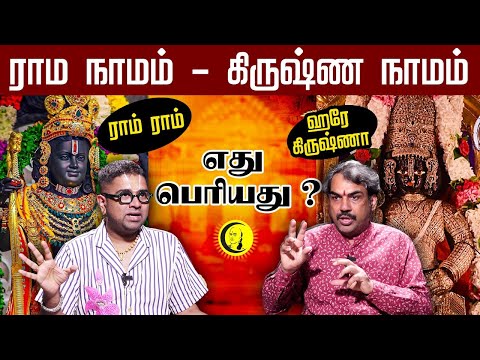 ராம நாமம் - கிருஷ்ண நாமம் எது பெரியது ? Rangaraj Pandey - Dushyanth Sridhar on Bhagavan Nama