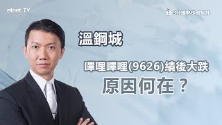 【3分鐘熱炒股點評】嗶哩嗶哩(9626)績後低開5%  第二季虧轉盈 市場仍不收貨？｜嘉賓： 溫鋼城｜2025-08-22｜開市GoodMorning節目精華