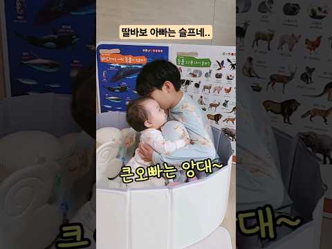 ⭐️330만 조회수⭐️딸바보 아빠는 슬프다  #늦둥이아빠 #딸바보 #koreanbaby #koreanbabyvlog