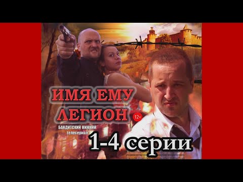 Имя ему Легион 1.  Людоед  4 серии. Телесериал. Лучший криминальный сериал.