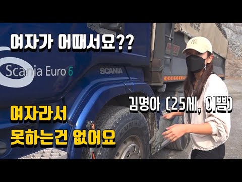[진동극장] ‘그런데 너무 예뻐요’ 25세 여성트럭커 1부