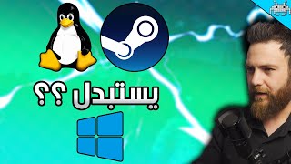 هل Linux يستبدل ويندوز ؟؟ الحلقة 37 من اسأل سنكرة
