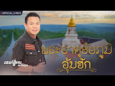 พระธาตุชัยภูมิอุ้มฮัก - มนต์แคน แก่นคูน [เพลงพิเศษ]