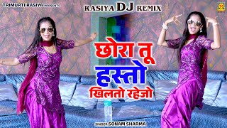 छोरा तू हस्तो खिलतो रहेजो | Chhora Tu Hasto Khilto Rehejo | Sonam Sharma | Rasiya Dj Remix