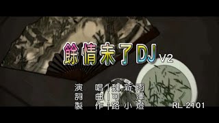 魏新雨 | 餘情未了 | (DJ 2版) | (1080P)KTV