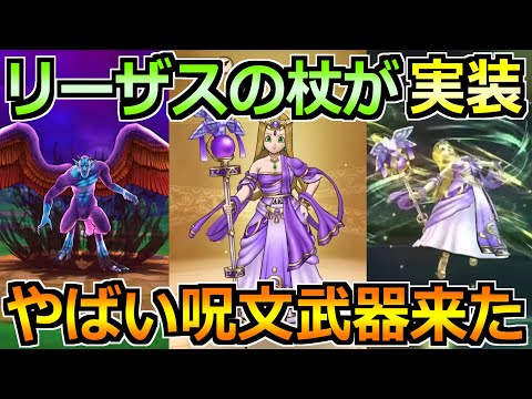 【ドラクエウォーク】リーザスの杖とドルマゲス覚醒が実装!2つ目のテンション武器来たw