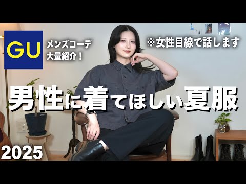 【GUカッコ良すぎ】男性が着たらカッコいい夏服を女性目線で紹介します｜GUメンズ春夏2025