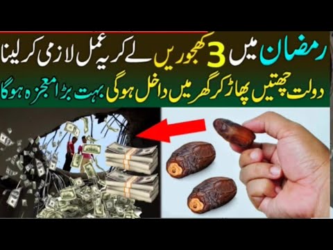 Ramzan me 3 khajur lekar ye amal kare || wazifa for money || #ramzan