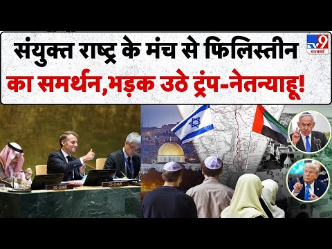 Israel Palestine Conflict: संयुक्त राष्ट्र के मंच से फिलिस्तीन का समर्थन, भड़क उठे Trump-Netanyahu!