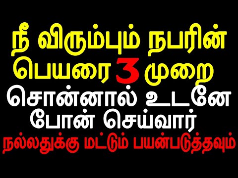 நீ விரும்பும் நபரின் பெயரை முறை சொன்னால் உடனே போன் செய்வார் நல்லதுக்கு மட்டும் பயன்படுத்தவும்