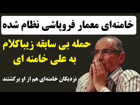 انتقاد بی سابقه صادق زیباکلام از خامنه ای : خامنه‌ای معمار فروپاشی جمهوری اسلامی شده است