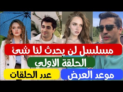 مسلسل لن يحدث لنا شئ الحلقة 1 قصة المسلسل بالكامل🦋 + عدد الحلقات 🔥+ موعد العرض ( مسلسل مارت الجديد )