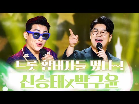트롯의 황태자들 모였다~! 음색 미쳤다🫶 #신승태 #박구윤