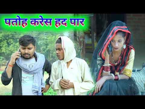 पतोह करेस हद पार बेटवा के देहेस धोखा ||  umesh nishad comedy 😂 😃🤣