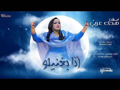 هدي عربى - انا بغنيلو || New 2022 || اغاني سودانية 2022