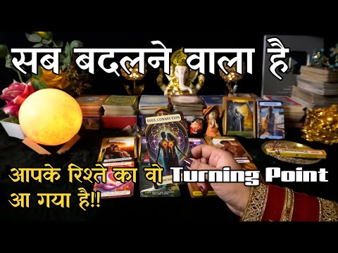 Aapke Rishte Ka Next Turning Point Kya Hoga | Hindi Tarot Reading