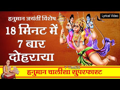 Hanuman Chalisa Super Fast 7 Times | Hanuman Chalisa | Shri Hanuman Chalisa