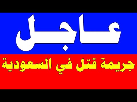 السعودية مباشر | وردنا منذ قليل هذا الخبر الهام