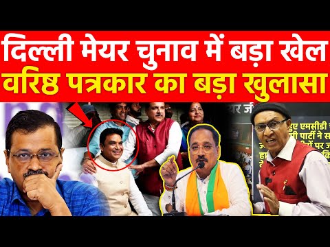 दिल्ली MCD मेयर चुनाव में बड़ा खेल वरिष्ठ पत्रकार का बड़ा खुलासा ! Delhi MCD Mayor Election Result