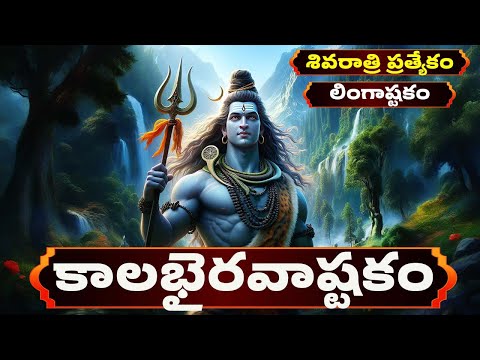 శివరాత్రి ప్రత్యేకం | కాలభైరవాష్టకం తెలుగు లిపి | Kalabhairavashtakam With Telugu Lyrics