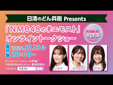 日清のどん兵衛 presents NMB48の＃エモスト　トークショー