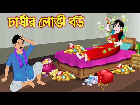 চাষীর লোভী বউ || Bangla Cartoon | Thakurmar Jhuli | Pakhir Golpo || Cartoon BD