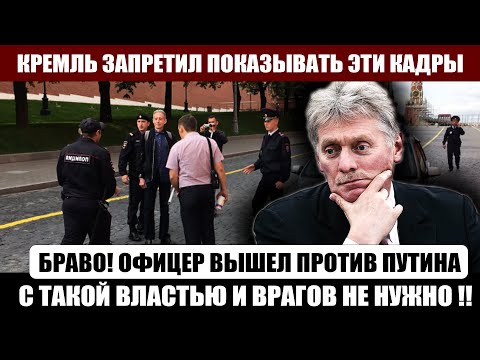 Офицер НЕ ПОБОЯЛСЯ и вышел против ВЛАСТИ!