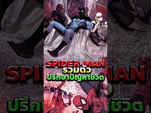 Spider-Man รวมตัวปรึกษาชีวิตพัง! #spiderman #marvel #comics