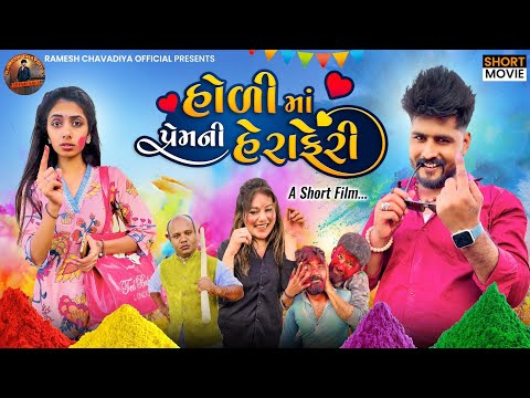 | Holi ma premni heraferi | New Holi Video | Gujrati Short Movie | New Love story | Ramesh chavdiya