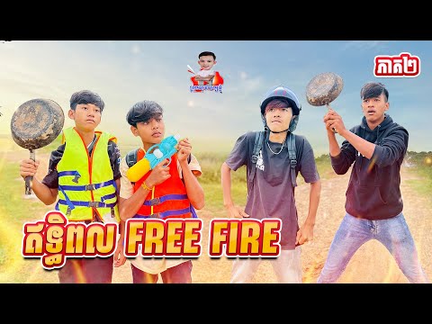 ឥទ្ធិពលFree Fire 😂 ភាគ២ By Hot Dog Lucky123