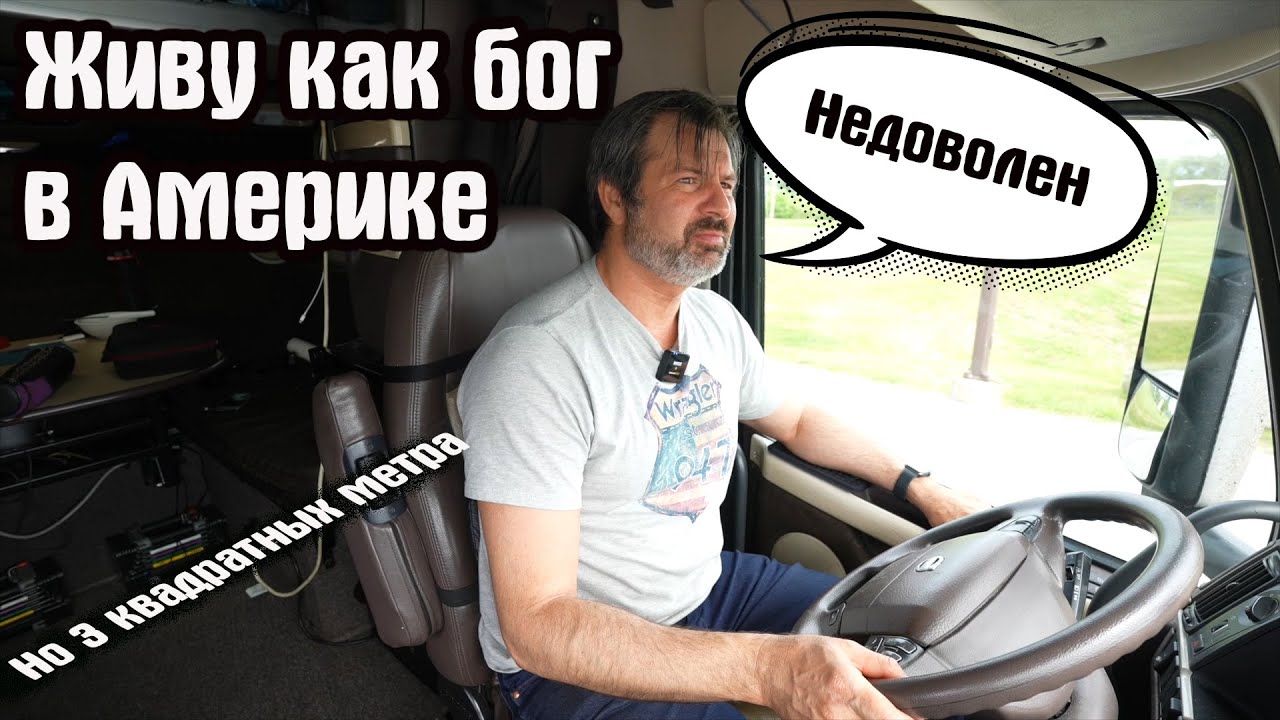 Как прожить В грузовике на трёх квадратных метрах?
