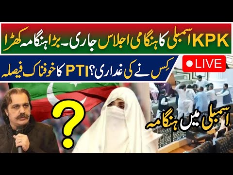 LIVE | KPK Assembly Session Today - Fight in KPK Assembly - PTI Live - Pakistan News - Breaking News