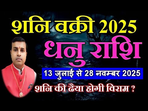 धनु राशि के लिए शनि वक्री 2025 | Retrograde Saturn 2025 | Dhanu Rashi Shani Vakri 2025