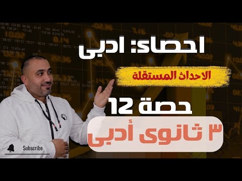 إحصاء أدبى - الاحداث المستقلة - الصف الثالث الثانوى حصـــــــــــــه 12