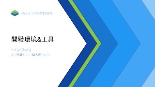 2017鐵人賽 Day 02: 開發環境與開發工具