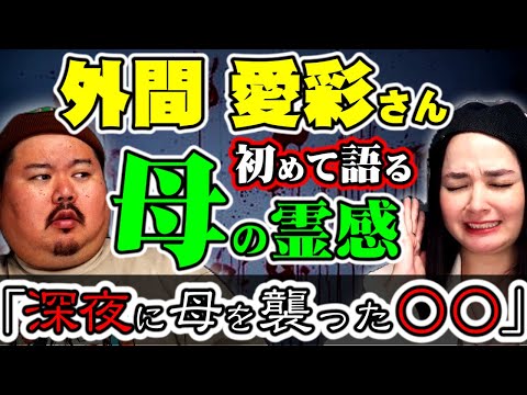 【怪談】沖縄出身の女優さん外間愛彩さんのお母さんの霊感の話～沖縄に根づく霊感の強い家系～