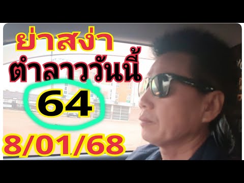 #ย่าสง่า ตาลาว 64 ตามต่อ 8/01/68