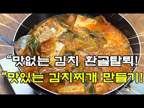 "버릴 김치? NO! 맛있는 김치찌개로 재탄생시키는 법! 신김치찌개 만드는법!