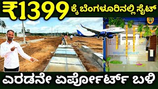 ಲಾಂಚ್ ಆಫರ್ ಬೇಗ ಬನ್ನಿ |Farmland Villa Plots For Sale Near 2nd Airport Offer 1399/ sq ft  in Bangalore