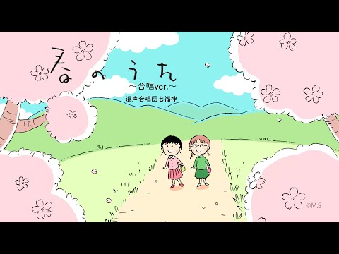 さくらももこ作詞卒業ソング「春のうた〜合唱ver.〜」／混声合唱団 七福神　メイキング映像