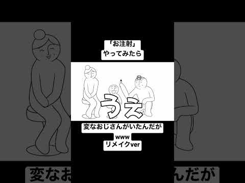 「お注射」をやってみたら、変なおじさんがいたんだがwwwリメイクver